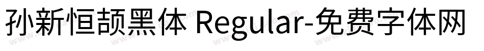 孙新恒颉黑体 Regular字体转换